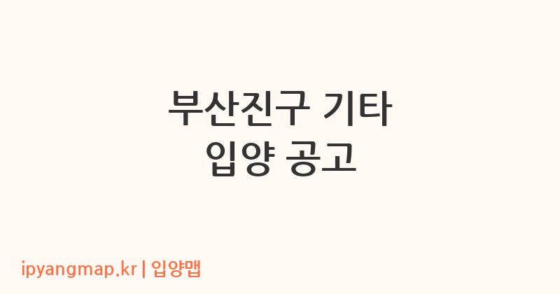 부산진구 기타 입양 공고