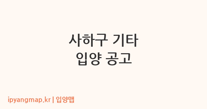 사하구 기타 입양 공고