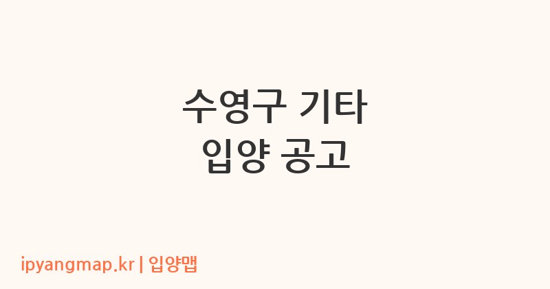 수영구 기타 입양 공고