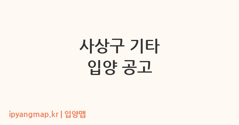 사상구 기타 입양 공고
