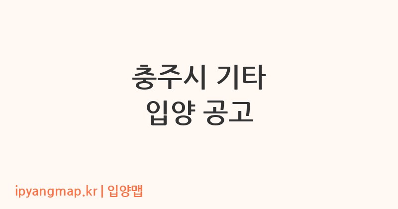 충주시 기타 입양 공고