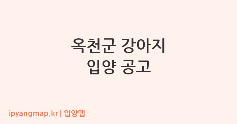 옥천군 강아지 입양 공고