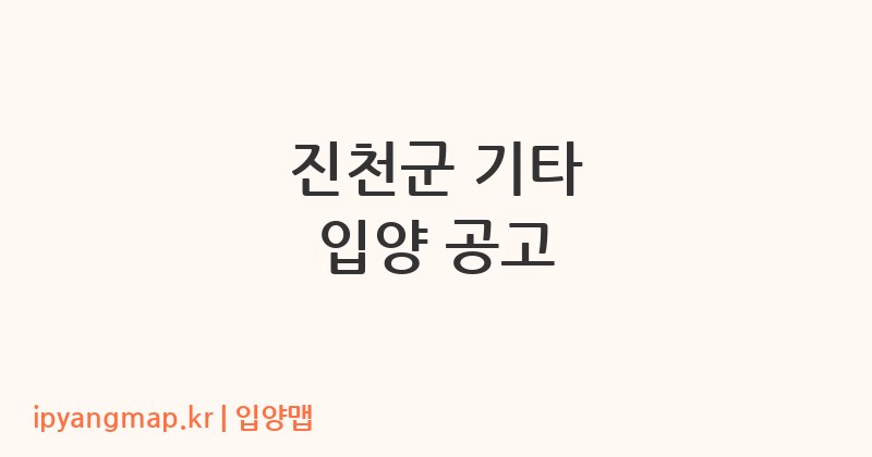 진천군 기타 입양 공고