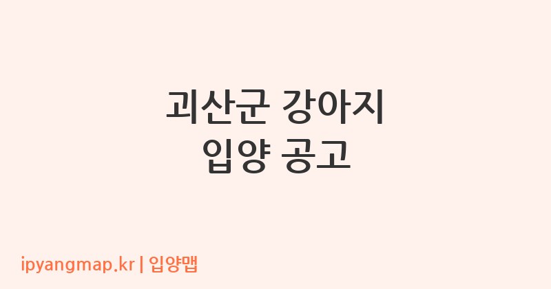 괴산군 강아지 입양 공고