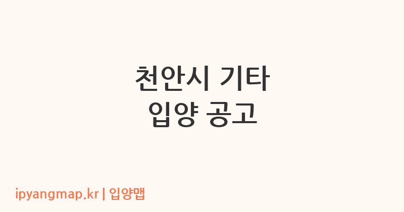 천안시 기타 입양 공고
