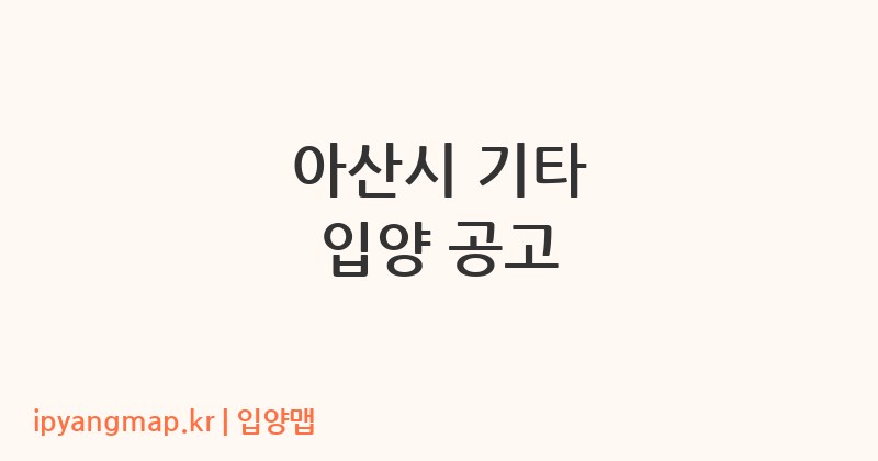 아산시 기타 입양 공고