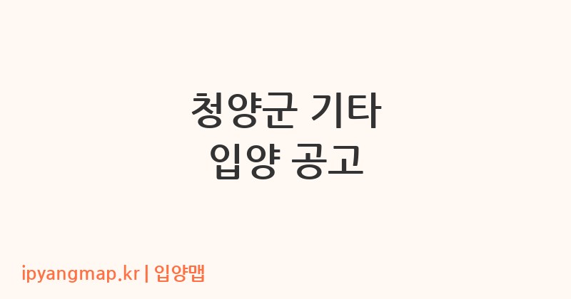청양군 기타 입양 공고