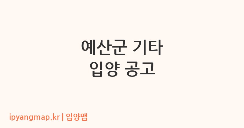 예산군 기타 입양 공고