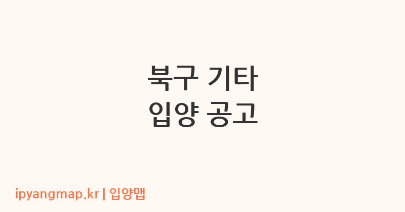 북구 기타 입양 공고