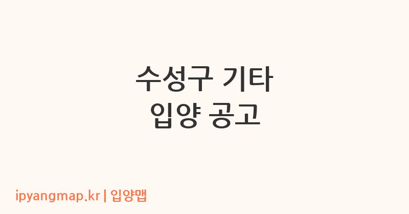 수성구 기타 입양 공고