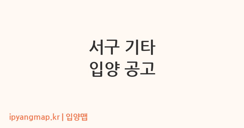 서구 기타 입양 공고