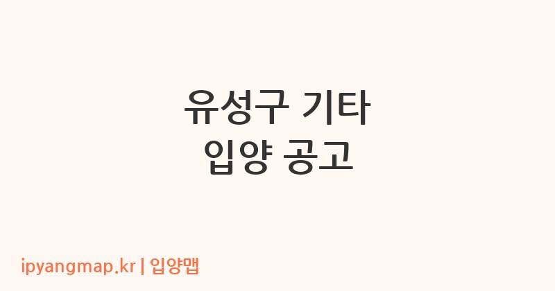 유성구 기타 입양 공고