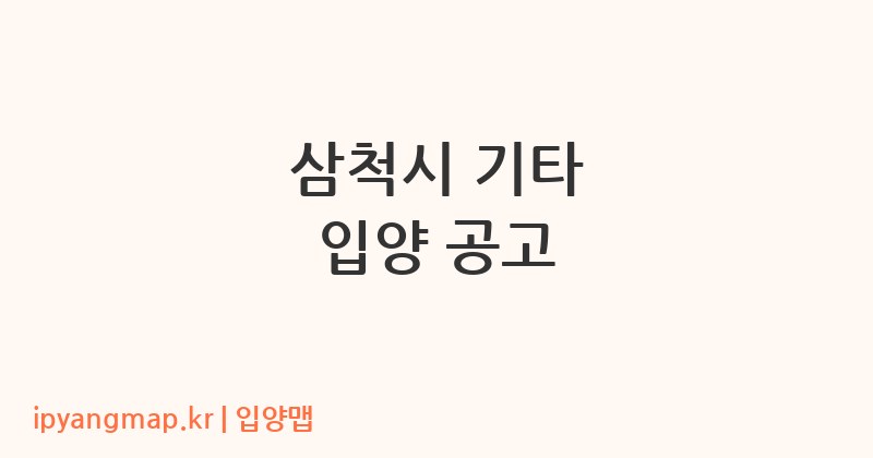 삼척시 기타 입양 공고