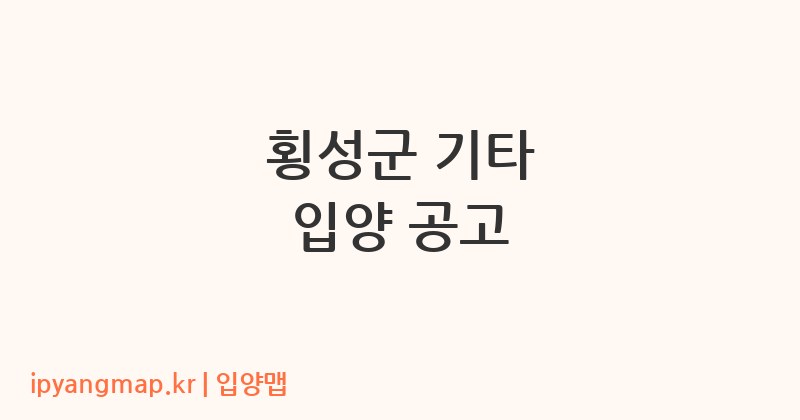 횡성군 기타 입양 공고
