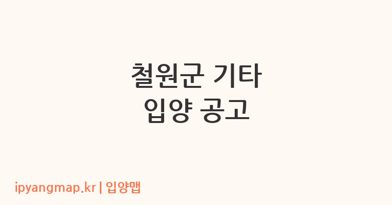 철원군 기타 입양 공고