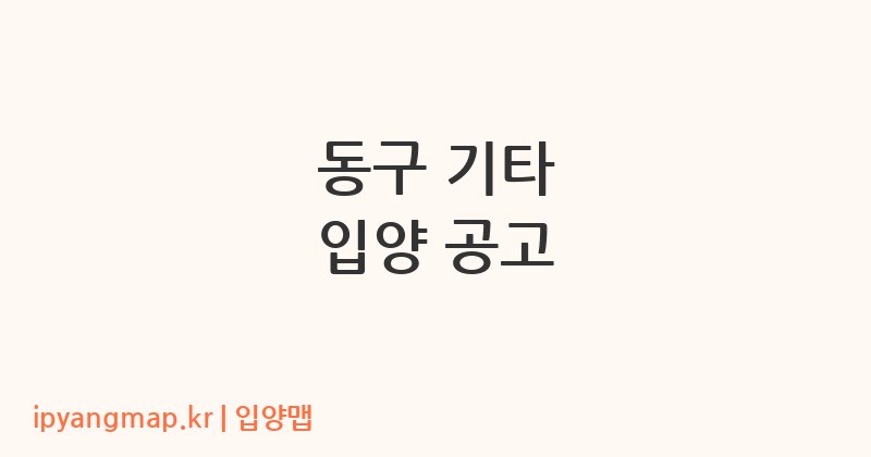 동구 기타 입양 공고