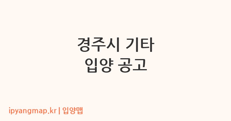 경주시 기타 입양 공고