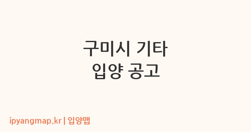 구미시 기타 입양 공고
