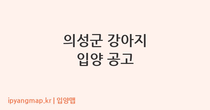 의성군 강아지 입양 공고