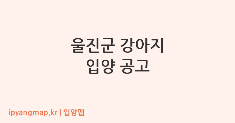 울진군 강아지 입양 공고