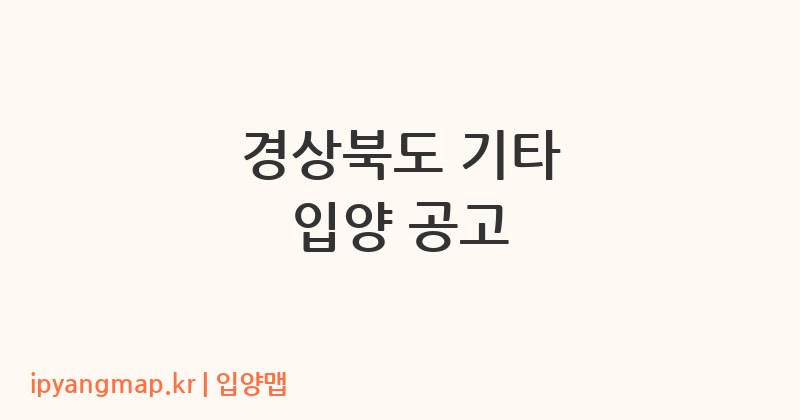 경상북도 기타 입양 공고