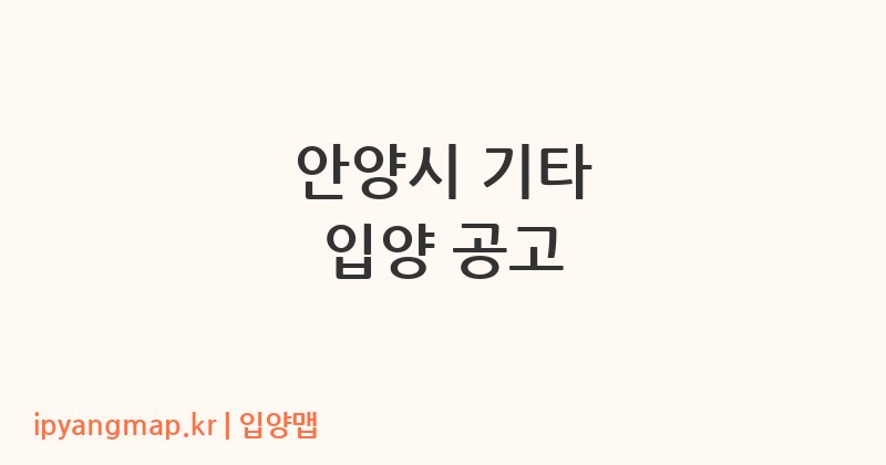 안양시 기타 입양 공고