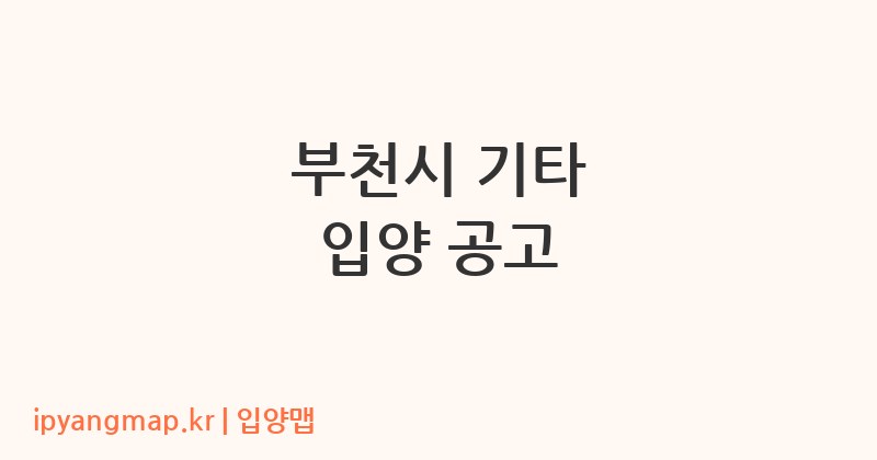 부천시 기타 입양 공고