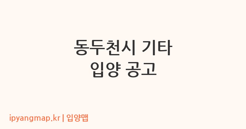 동두천시 기타 입양 공고