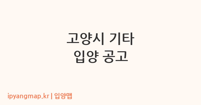 고양시 기타 입양 공고
