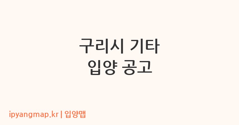 구리시 기타 입양 공고