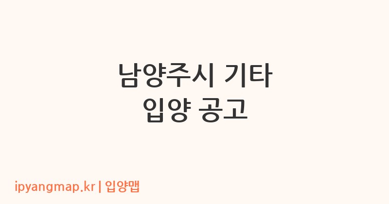 남양주시 기타 입양 공고