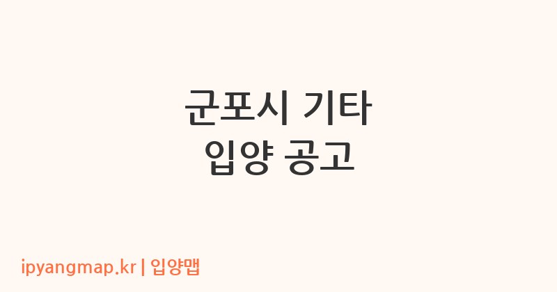 군포시 기타 입양 공고