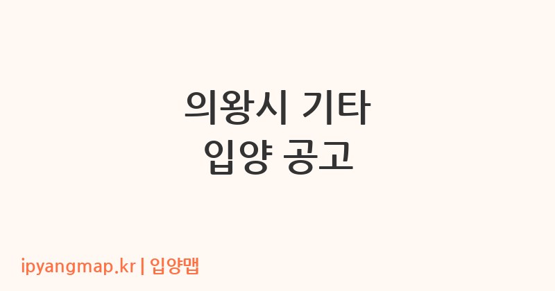 의왕시 기타 입양 공고