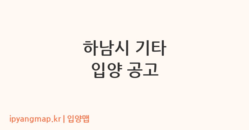 하남시 기타 입양 공고