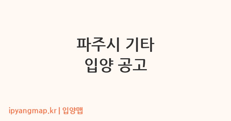 파주시 기타 입양 공고