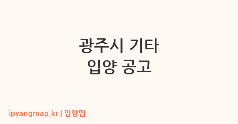 광주시 기타 입양 공고