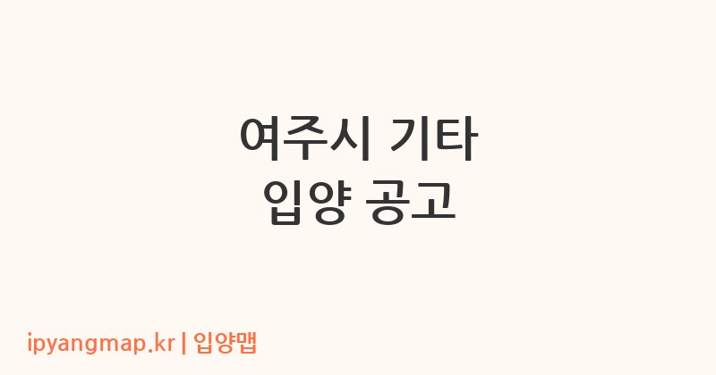 여주시 기타 입양 공고
