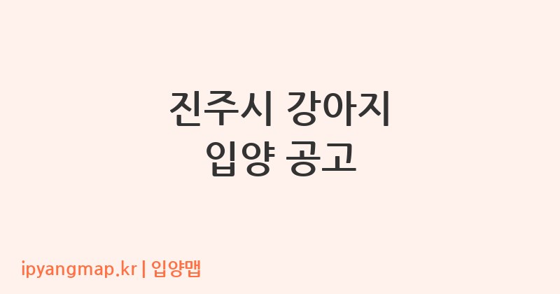 진주시 강아지 입양 공고
