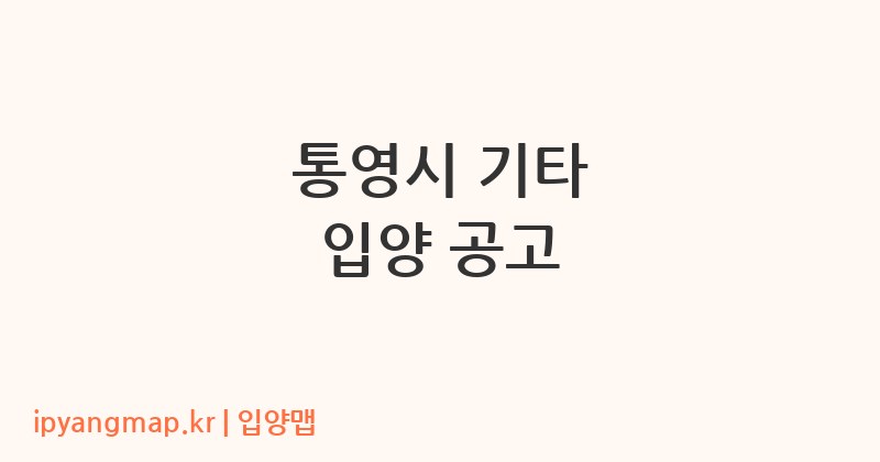 통영시 기타 입양 공고