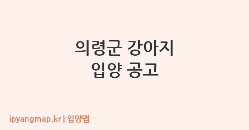 의령군 강아지 입양 공고