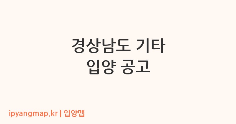 경상남도 기타 입양 공고