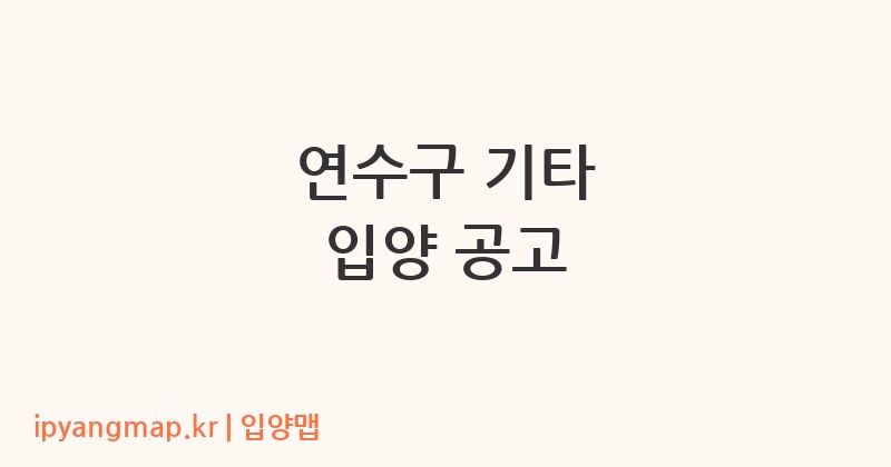 연수구 기타 입양 공고