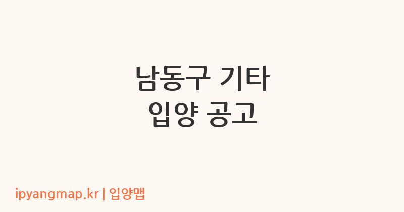 남동구 기타 입양 공고