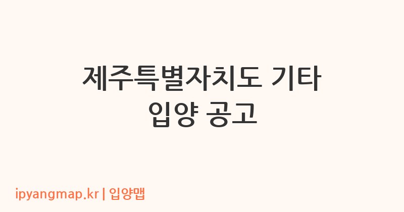 제주특별자치도 기타 입양 공고