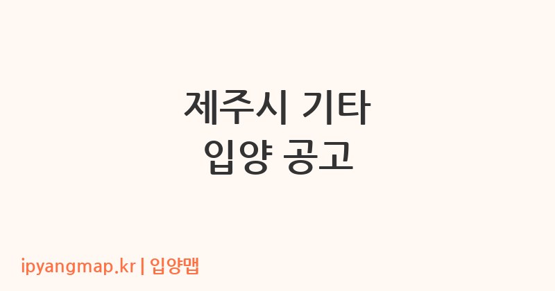 제주시 기타 입양 공고
