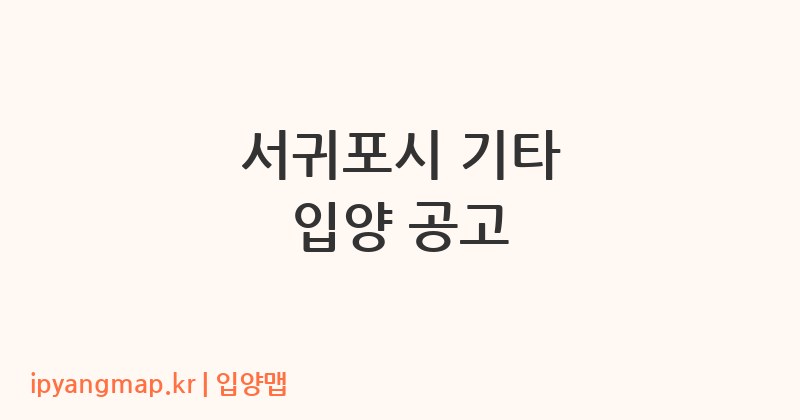 서귀포시 기타 입양 공고