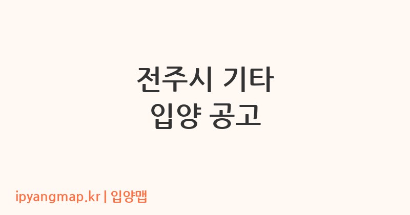 전주시 기타 입양 공고