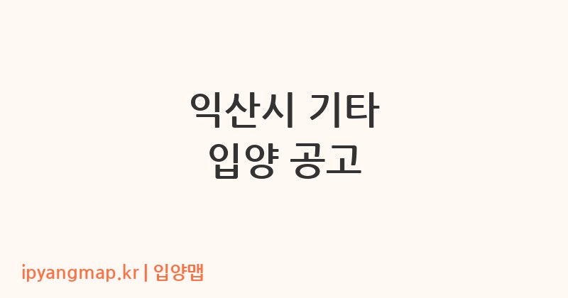 익산시 기타 입양 공고