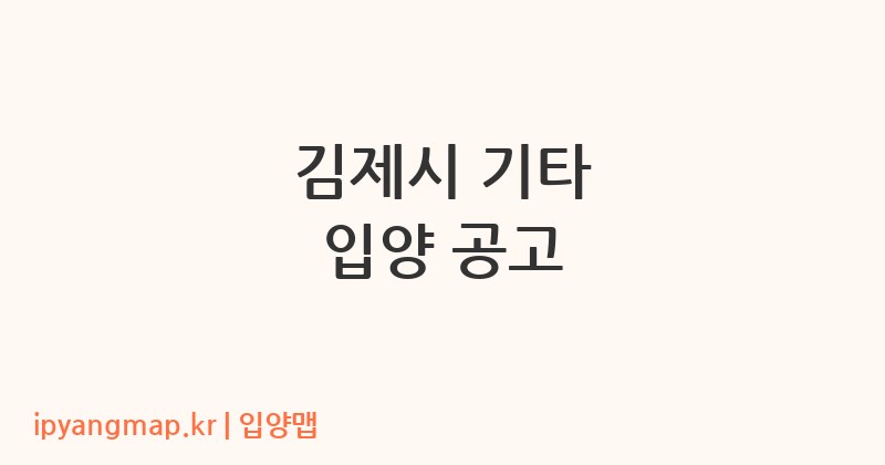 김제시 기타 입양 공고