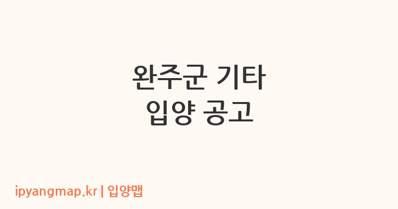 완주군 기타 입양 공고